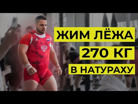 Видео: ЖИМ 270 КГ БЕЗ ХИМИИ. ВЕРИМ ИЛИ НЕТ?  / ГЕОРГИЙ САСАНИА