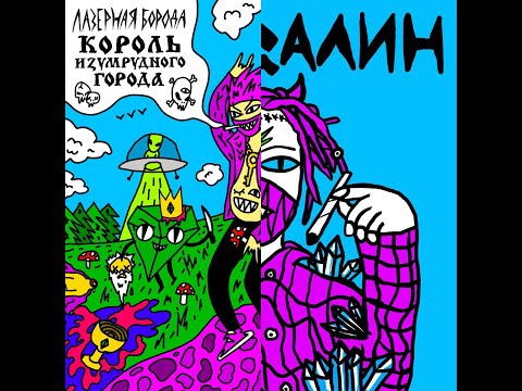 Видео: Лазерная борода - Soundcloud сталкер, Водяной(feat. ATL) (текст)