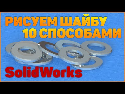 Видео: Урок Солидворкс для начинающих / Lesson SolidWorks for Newbie