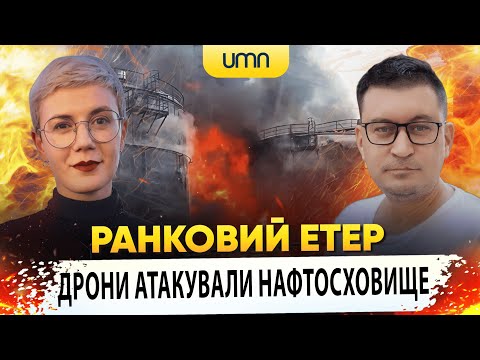 Видео: ДРОНИ АТАКУВАЛИ НАФТОСХОВИЩЕ В рф | Ранковий Етер | Олександр Чиж та Ірина Бало