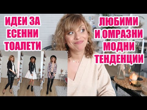 Видео: ИДЕИ КАК ДА СЪЧЕТАВАМЕ ЕСЕННИ ДРЕХИ - ЛЮБИМИ И ОМРАЗНИ МОДНИ ТЕНДЕНЦИИ -КАК ДА НОСИМ КОЖЕН КЛИН 2020