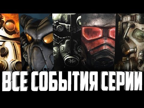 Видео: Fallout 4 - ВСЕ События в Хронологии Серии