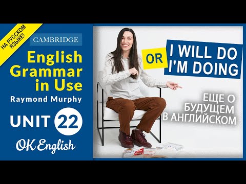 Видео: Unit 22 Future Simple (I will) - дополнительные случаи  | OK English