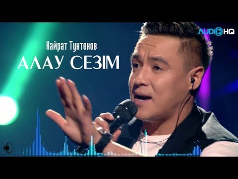 Видео: Кайрат Тунтеков - Алау сезiм