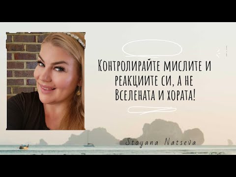 Видео: Контролирайте мислите и реакциите си, не Вселената и хората.