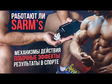 Видео: САРМЫ побочные эффекты SARMs (Лигандрол, Радарин, Остарин)