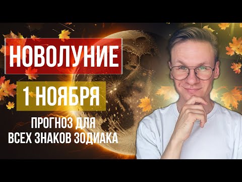 Видео: Новолуние 1 Ноября 2024 - гороскоп для всех знаков зодиака