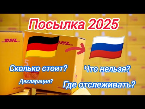Видео: ПОСЫЛКА ИЗ 🇩🇪 В 🇷🇺 2025. ОТВЕЧАЮ НА ВСЕ ВОПРОСЫ: ЦЕНА+ ДЕКЛАРАЦИЯ+ ГДЕ ОТСЛЕЖИВАТЬ+ ЧТО НЕЛЬЗЯ! 