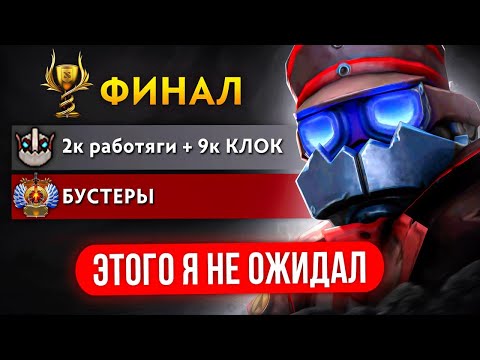 Видео: БОЕВОЙ КУБОК🏆 МИД КЛОК vs КОНТРПИКОВ в ФИНАЛЕ БК  🤬 (ft. rastahanich)