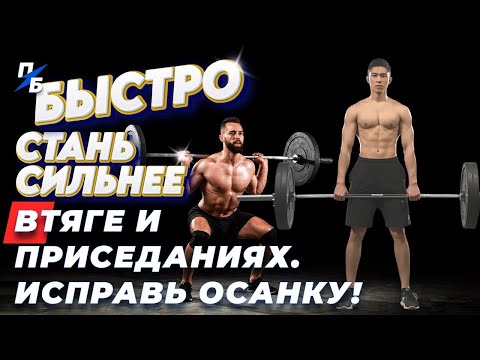 Видео: Как быстро стать сильнее в становой тяге и приседаниях и исправить осанку
