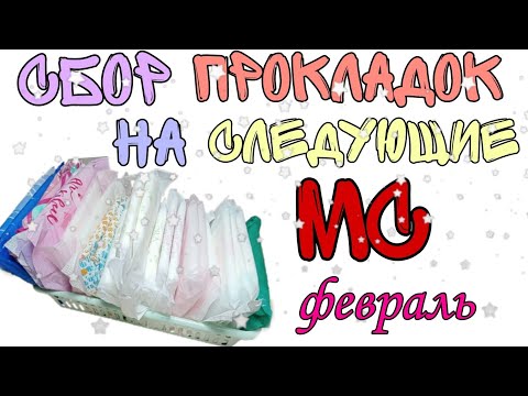 Видео: ✨СБОР ПРОКЛАДОК НА СЛЕДУЮЩИЕ МС✨/НОВИНКИ💖