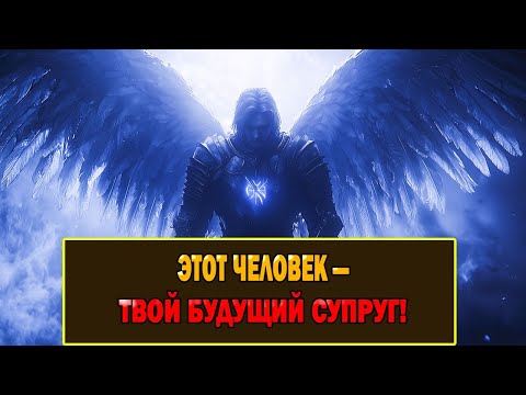 Видео: Избранный: Господь открыл, кто твой будущий супруг.