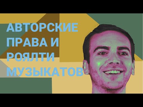 Видео: Разбираемся с авторскими правами и роялти музыканта