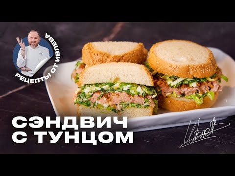 Видео: САМЫЙ ВКУСНЫЙ СЭНДВИЧ С ТУНЦОМ
