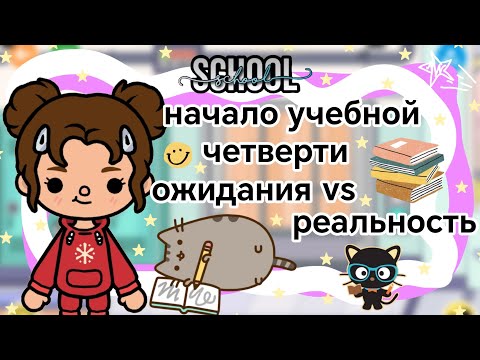 Видео: начало учебной четверти ожидание vs реальность || Kelly_🌿||