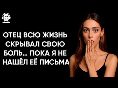 Видео: Я застал отца в слезах… и раскрыл его самую страшную тайну