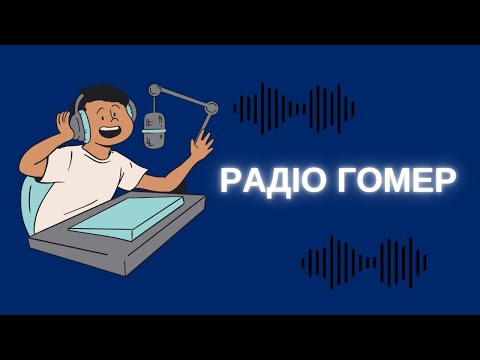 Видео: Про радіо Гомер