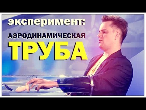 Видео: Галилео. Эксперимент. Аэродинамическая труба