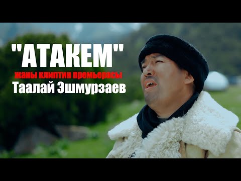 Видео: Таалай Эшмурзаев-Атакем (премьерасы) ЭЛДИН БААРЫ ЫЙЛАШТЫ!