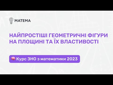 Видео: Найпростіші геометричні фігури на площині та їх властивості. Геометрія, 11 клас. Підготовка до ЗНО