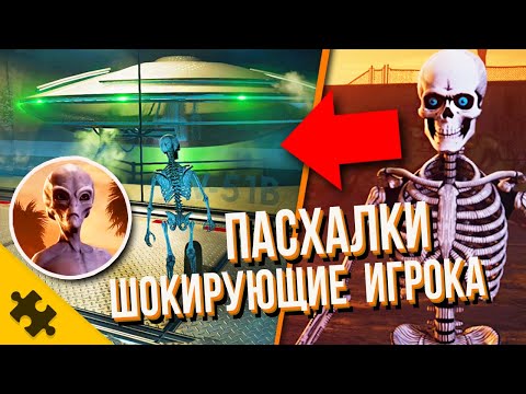 Видео: ПАСХАЛКИ ШОКИРУЮЩИЕ - Tony Hawk's 1+2, Зона 51, ГЕРОЙ ГТА 4, НЛО, ПРИШЕЛЕЦ, Офицер ДИК (Easter Eggs)