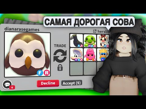 Видео: Она ОЧЕНЬ ДОРОГАЯ😱ТРЕЙДЫ на СОВУ Адопт Ми | Что ДАЮТ за ОЛД СОВУ? Trade OWL АДОПТ МИ С НУЛЯ Adopt Me
