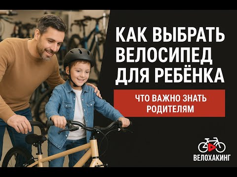 Видео: Как выбрать велосипед для ребёнка: что важно знать родителям