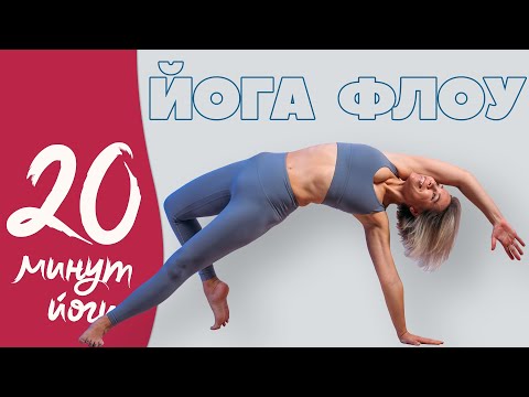 Видео: Йога Флоу для энергии. Комплекс йоги на каждый день