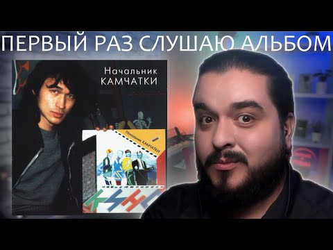 Видео: Первый раз слушаю альбом Начальник Камчатки Кино 1984 Виктор Цой реакция