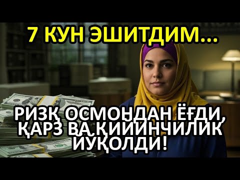 Видео: Сирли Қуръон: 1000 касалликдан бир лаҳзада қутулинг!