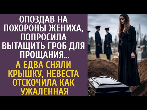 Видео: Опоздав на похороны жениха уговорила достать гроб попрощаться… А едва сняли крышку невеста оцепенела