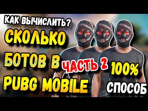 Видео: КАК УЗНАТЬ, СКОЛЬКО БОТОВ В КАТКЕ PUBG MOBILE ЧАСТЬ 2-100%СПОСОБ МОБИЛЬНЫЙ ПАБГ ОТ TENCENT