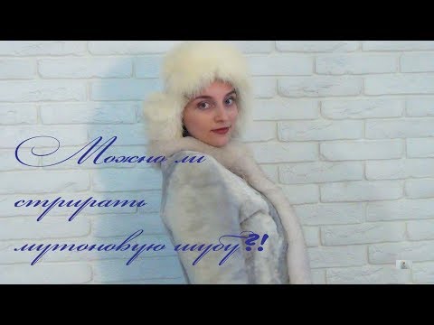 Видео: МОЖНО ЛИ СТИРАТЬ МУТОНОВУЮ ШУБУ?!