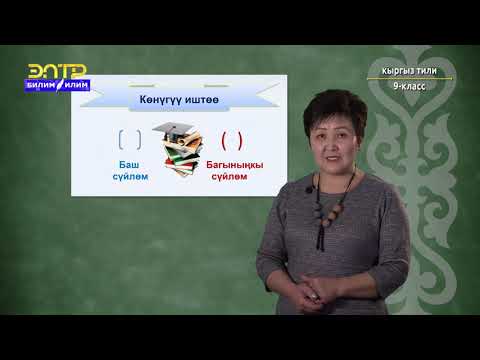 Видео: 9-класс | Кыргыз тили | Багыныңкы байланыштагы татаал сүйлөм