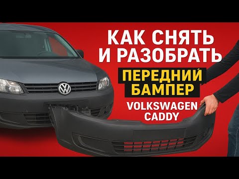 Видео: Как снять передний бампер Volkswagen Caddy  Пошаговая инструкция