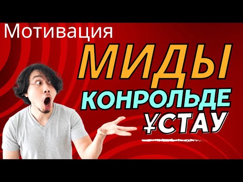 Видео: МИды КОНТРОЛЬде ұстау!//мидағы блоктарлан арылу техникалары!/психологиялық эфирлер🔥#айнурханым