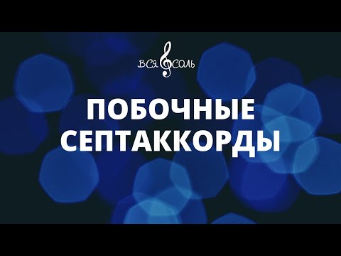 Видео: Побочные септаккорды. Урок 5 по теме Септаккорд.