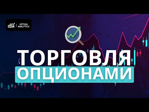 Видео: Онлайн - Торговля опционами | Сделуем за крупными игроками опционного рынка