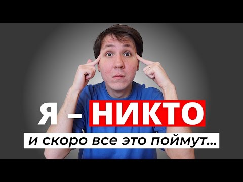 Видео: СИНДРОМ САМОЗВАНЦА - как с ним бороться? Неочевидные советы, которые мне правда помогают.