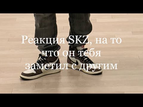 Видео: Реакция SKZ, на то что он тебя заметил с другим