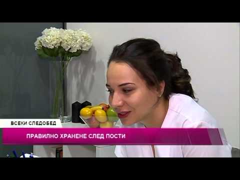Видео: Как да се захраним правилно след пост?