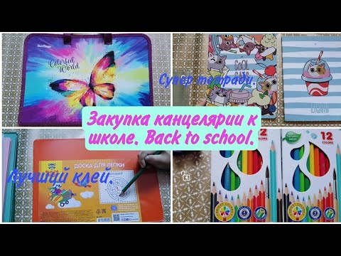 Видео: Back to school.Покупка канцелярии в школу.Готовимся к школе.Возвращение к школе.Супер тетради.Клей.