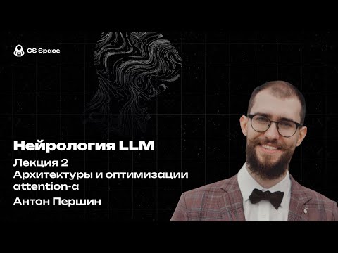 Видео: Лекция 2 | Архитектуры и оптимизации attention-a