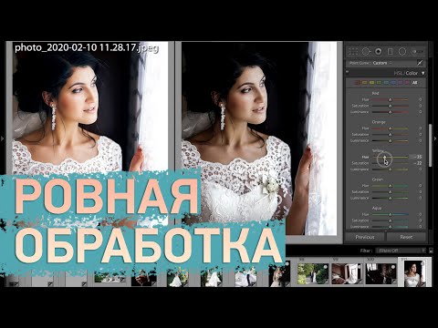 Видео: Ровная Свадебная Обработка Lightroom. Чистый цвет.