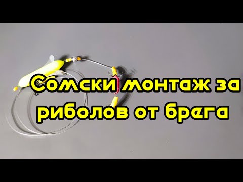Видео: Сомски монтаж за пиявици и червеи.
