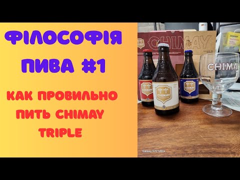 Видео: ФИЛОСОФИЯ ПИВА #1 — Дегустация Chimay Triple | Траппистское бельгийское пиво