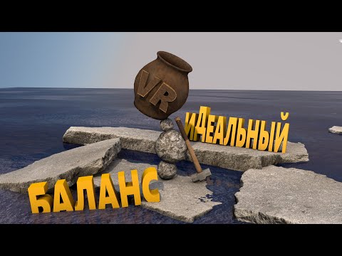 Видео: Getting Over It VR: Идеальный баланс