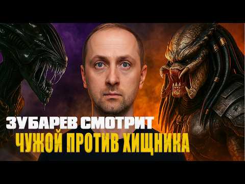 Видео: ЗУБАРЕВ СМОТРИТ «ЧУЖОЙ ПРОТИВ ХИЩНИКА» | ЛУЧШИЕ РЕАКЦИИ СО СТРИМА | РЕЖУ ЗУБА