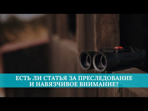 Видео: Есть ли статья за преследование и навязчивое внимание?