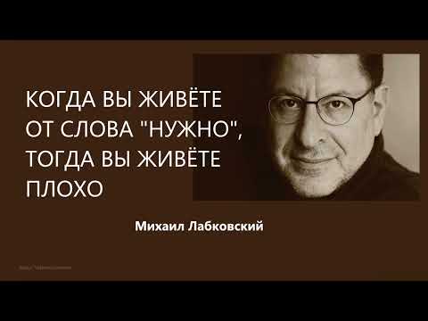 Видео: Когда вы живёте от слова "нужно", тогда вы живёте плохо Михаил Лабковский